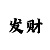 大满贯玩法规则